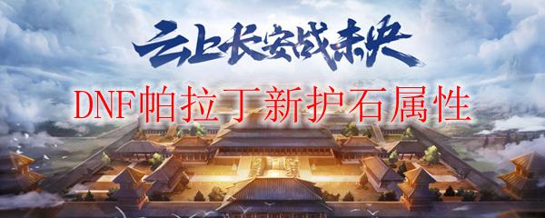 DNF帕拉丁新护石属性