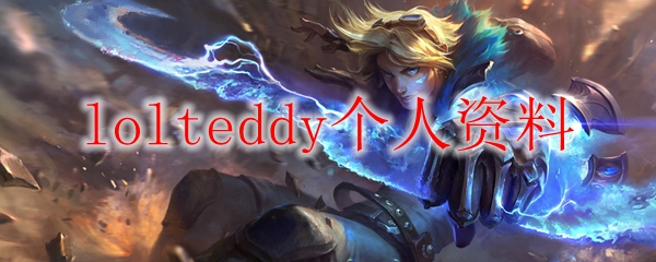 lolteddy个人资料