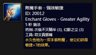 《魔兽世界》怀旧服附魔手套强效敏捷介绍