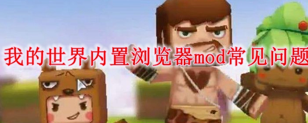 我的世界内置浏览器mod常见问题