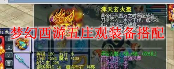 梦幻西游五庄观装备搭配