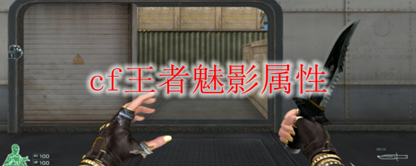 cf王者魅影属性