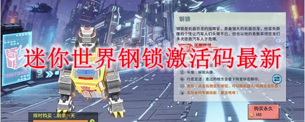 迷你世界钢锁激活码最新