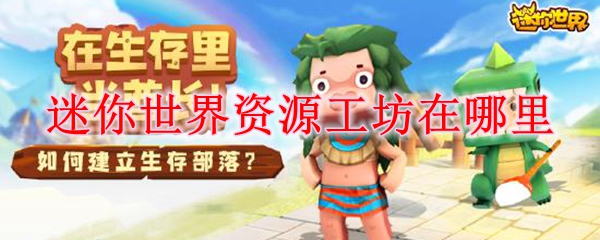 迷你世界资源工坊在哪里