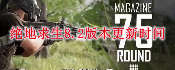 绝地求生8.2版本更新时间