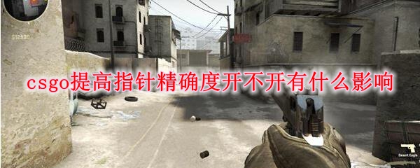 csgo提高指针精确度开不开有什么影响