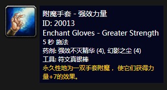 《魔兽世界》怀旧服附魔手套强效力量介绍
