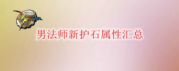 《DNF》男法师新护石属性汇总