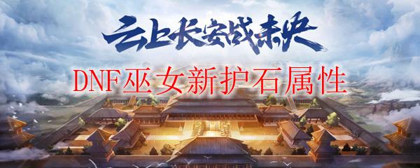 DNF巫女新护石属性
