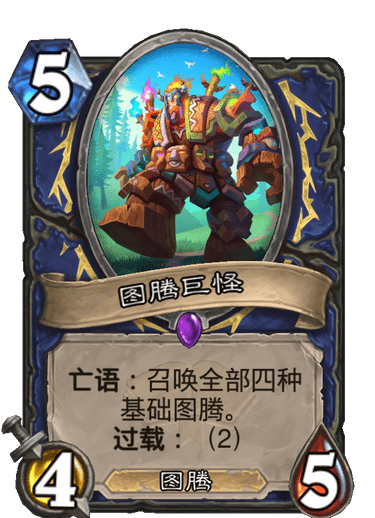 《炉石传说》通灵学园萨满新卡图腾巨怪介绍
