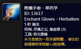 《魔兽世界》怀旧服附魔手套草药学介绍