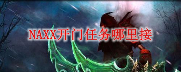 NAXX门任务哪里接