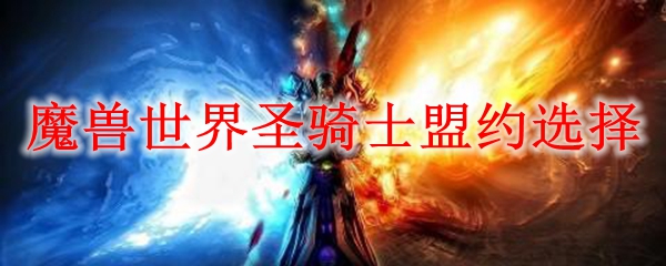 魔兽世界圣骑士盟约选择