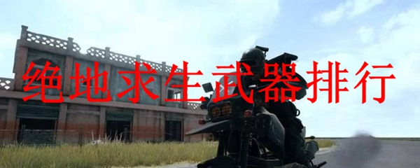 绝地求生武器排行