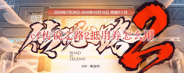 cf传说之路2抵用券怎么用