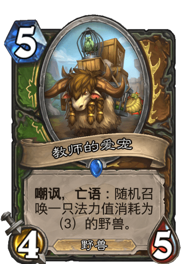 《炉石传说》通灵学园猎人德鲁伊新卡教师的爱宠介绍