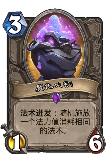 《炉石传说》通灵学园中立新卡魔化大锅介绍