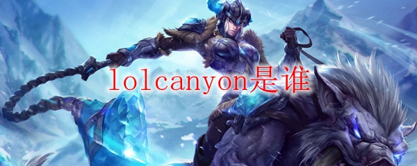 lolcanyon是谁