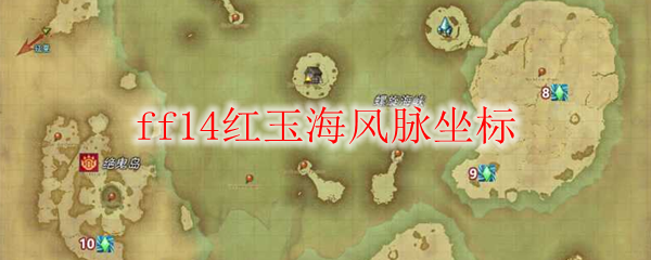 ff14红玉海风脉坐标