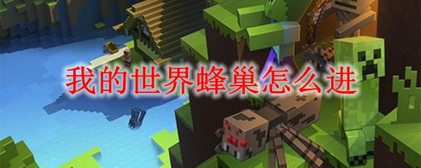 我的世界蜂巢怎么进