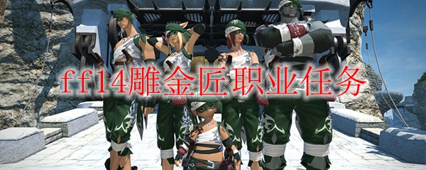 ff14雕金匠职业任务