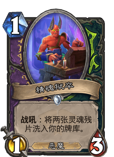 《炉石传说》通灵学园术士恶魔猎手新卡精魂狱卒介绍