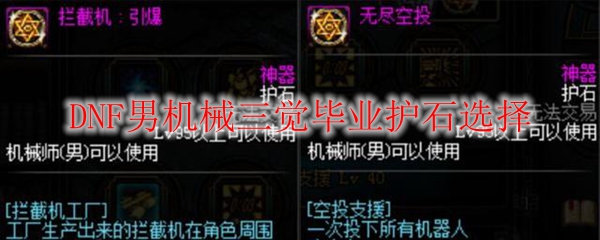 DNF男机械三觉毕业护石选择