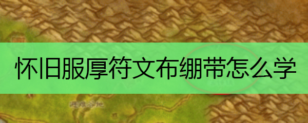 怀旧服厚符文布绷带怎么学