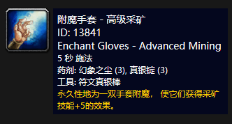 《魔兽世界》怀旧服附魔手套高级采矿介绍