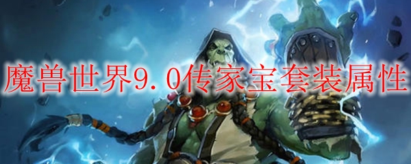 魔兽世界9.0传家宝套装属性