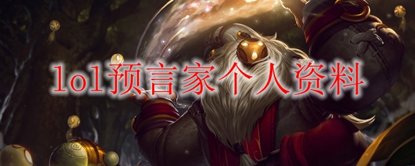 lol预言家个人资料