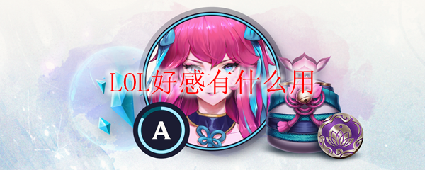 LOL好感有什么用