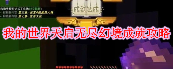 我的世界天启无尽幻境成就攻略