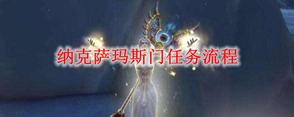 纳克萨玛斯门任务流程