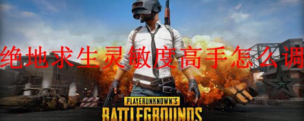 绝地求生灵敏度高手设置