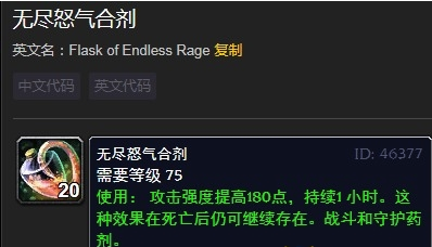 《魔兽世界》怀旧服无尽怒气合剂介绍