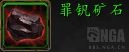 《魔兽世界》罪钒矿石获得方法