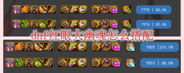 dnf红眼大幽魂怎么搭配