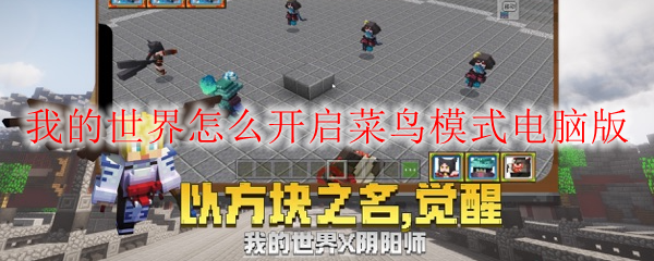我的世界怎么开启菜鸟模式电脑版