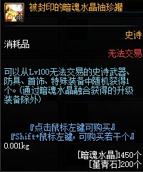 《DNF》被封印的暗魂水晶袖珍罐介绍