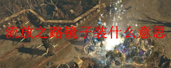 流放之路镜子装什么意思