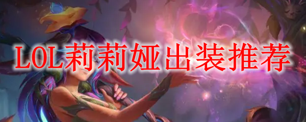 LOL莉莉娅出装推荐