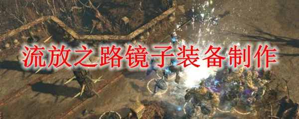 流放之路镜子装备制作
