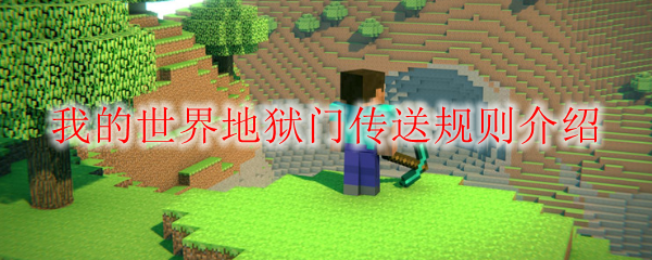 我的世界地狱门传送规则介绍