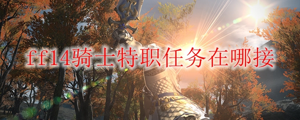 ff14骑士特职任务在哪接