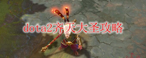 dota2齐天大圣攻略