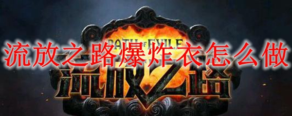 流放之路爆炸衣怎么做