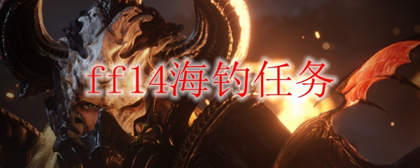 ff14海钓任务