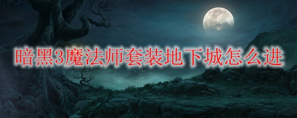 暗黑3魔法师套装地下城怎么进