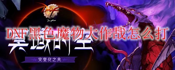 DNF黑色魔物大作战怎么打